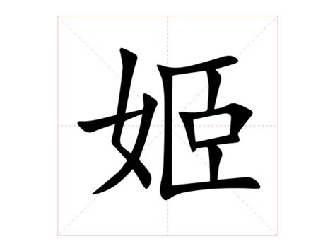 姬的意思|姬（汉语文字）